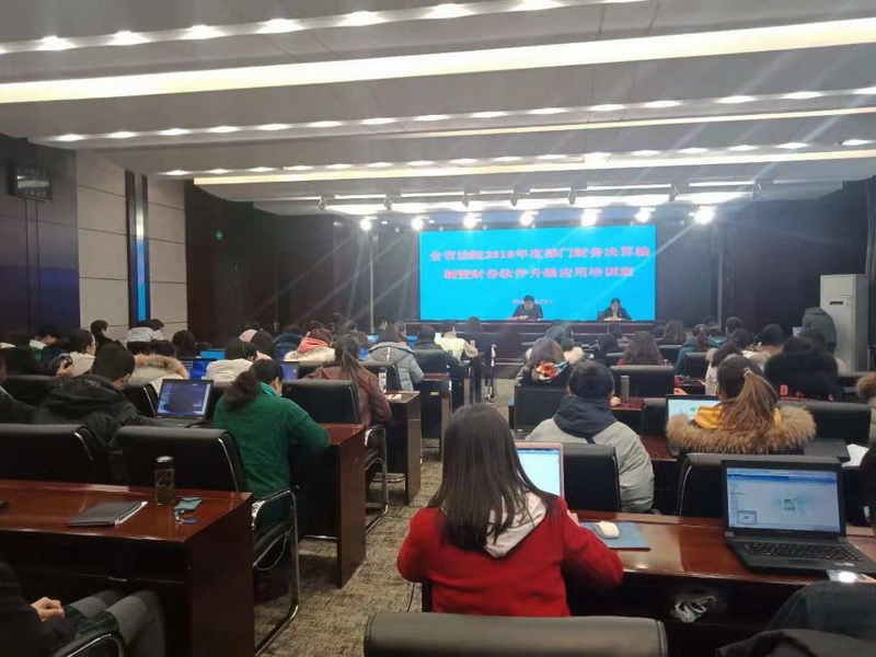 青海省法院系统2018财务决算暨软件升级培训(图1)