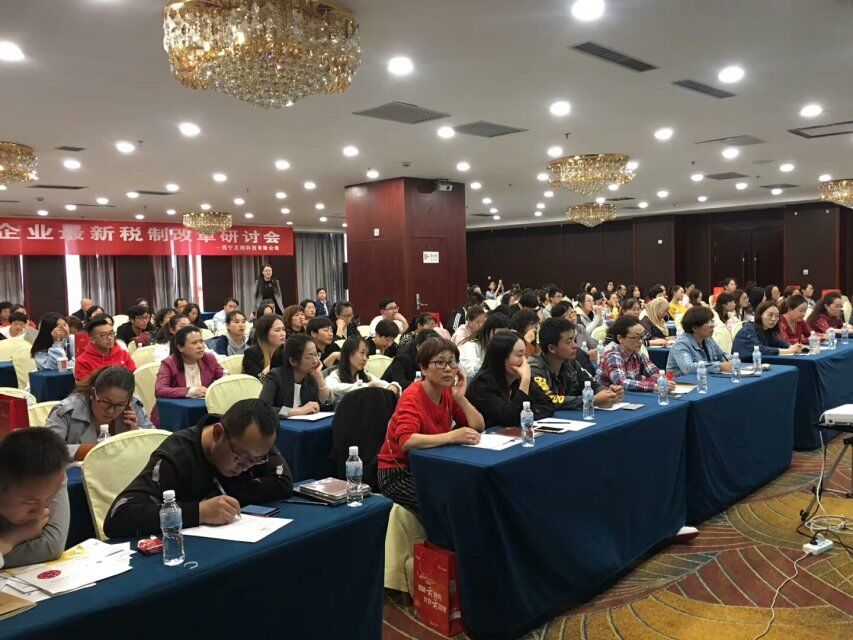 企业新税制改革研讨会(图1)