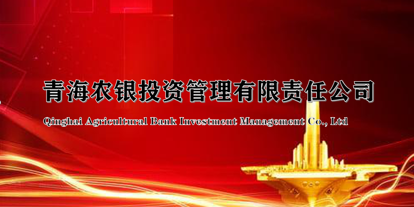 青海农银投资管理有限责任公司(图1)
